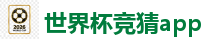 世界杯竞猜app_2026世界杯(FIFA WorldCUP)中国竞彩指定平台